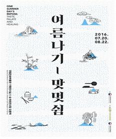 도심 속 한식문화로 즐기는 여름 나기
