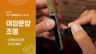 14편. 3D펜으로 만든 조선의 불꽃, 여장 문양 조명