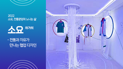 12편. 하가히와 소요(逍遙), 전통과 자유가 만나는 협업디자인