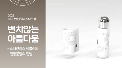 11편. 스테인리스 텀블러와 전통문양의 만남, 변치 않는 아름다움을 담다