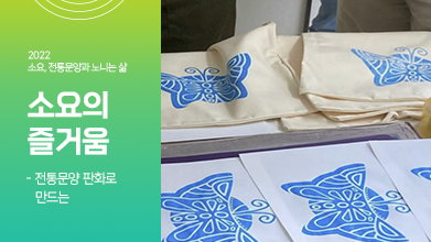 13편. 전통문양 판화로 만드는 소요의 즐거움