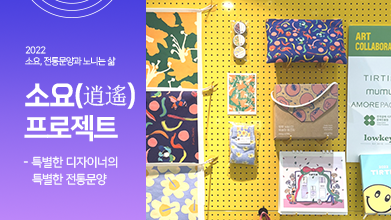 15편. 특별한 디자이너의 특별한 전통문양, 소요(逍遙) 프로젝트