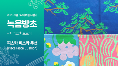 19편. 지나간 추억의 반짝임을 끌어안다, 피스카 피스카의 ‘패브릭 쿠션’