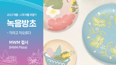 18편. 눈과 입에 즐거움을 더해줄 전통문양, MWM의 싱그러운 접시들