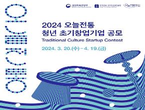 2024 오늘전통 청년 초기창업기업 공모