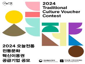 2024 전통문화혁신이용권 공급기업 공모