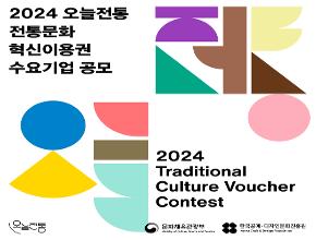 2024 전통문화 혁신이용권 수요기업 공모