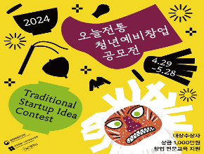 2024 오늘전통 청년 예비창업 공모전