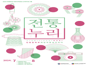 2024 전통문화 전문인력양성 전통누리(기획자과정) 교육생 공모