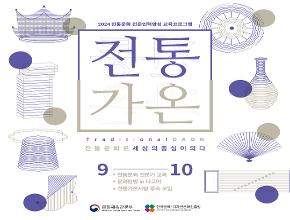 2024 전통문화 전문인력양성 전통가온(전문가과정) 교육생 공모