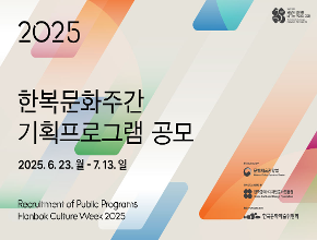 <2025 한복문화주간> 기획프로그램 공모