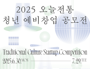 2025 오늘전통 청년 예비창업 공모전