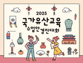 2025년 국가유산교육 수업안 경진대회 공고