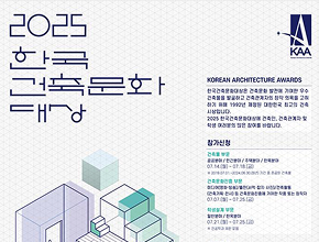 2025 한국건축문화대상 공모(건축물 부문·학생설계 부문_한옥분야)