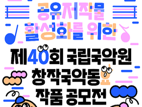 제40회 창작국악동요 작품 공모전