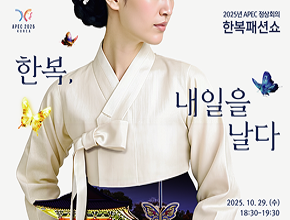 2025년 APEC 정상회의 한복패션쇼