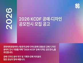 2026 KCDF 공예·디자인 공모전시 모집 공고