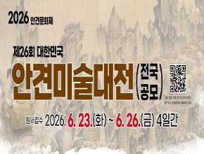 제26회 대한민국 안견미술대전 모집 요강 공고