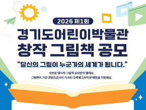 2026년 제1회 경기도어린이박물관 창작 그림책 공모전 공고