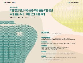 서울 공예 고수들 모여라…대한민국공예품대전 서울시 예선 열린다