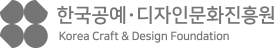 한국공예·디자인문화진흥원